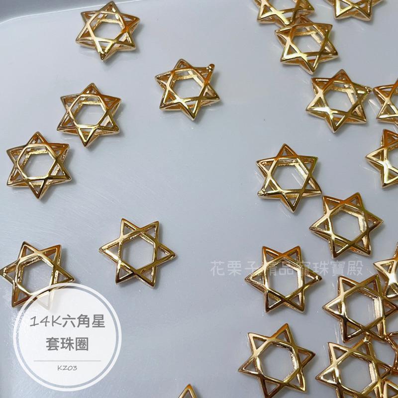 《花栗子精品寵珠寶殿》14K保色C15 六芒星套珠 隔珠 保色 花托 萌寵 通孔 配件 手串 項鍊 手作 DIY