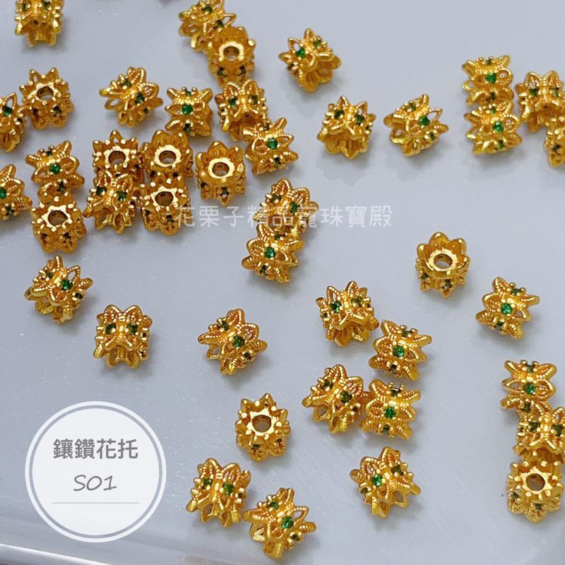 《花栗子精品寵珠寶殿》沙金C16 鑲鑽隔珠 保色 花托 萌寵 通孔 配件 手串 項鍊 手作 DIY 設計