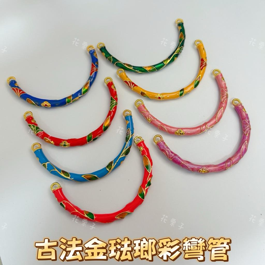 《花栗子精品寵珠寶殿》現貨 古法金半鐲 彎管 保色 隔珠 保色 花托 萌寵 通孔 配件 手串 項鍊 手作 DIY 設計