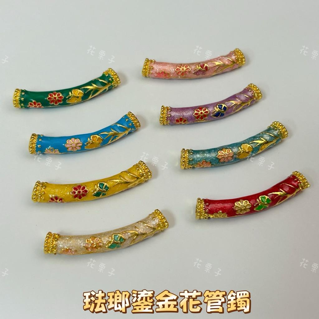 《花栗子精品寵王國》現貨 琺瑯管鐲 小半鐲 彎管 保色 隔珠 保色 花托 萌寵 通孔 配件 手串 項鍊 手作 DIY