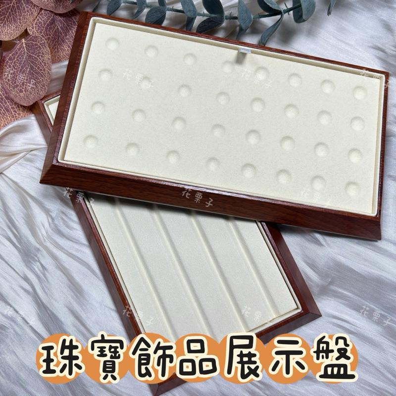 《花栗子精品寵王國》珠寶飾品兩用展示盤 萌寵 飾品 展示🌷［直播美貨每週一、二、四、五、日］