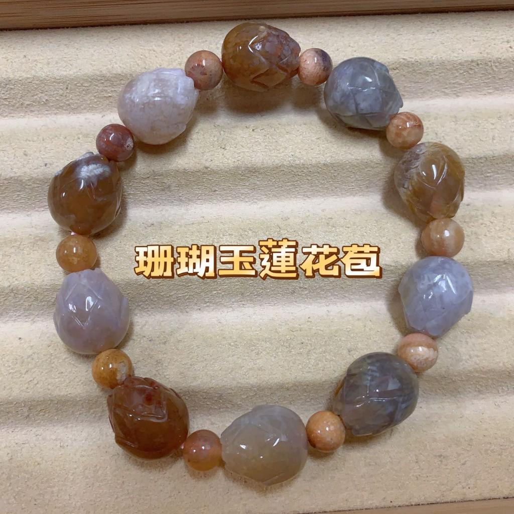 《花栗子精品寵珠寶殿》阿拉善(孤品)(珊瑚玉蓮花苞)13+(最新收集款)［直播美貨每週一、二、四、五、日］