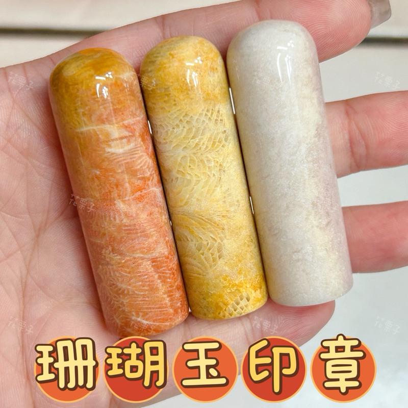 《花栗子精品寵王國》珊瑚玉-印章 姓名章 公司章 擺件🌷［直播美貨每週一、二、四、五、日］