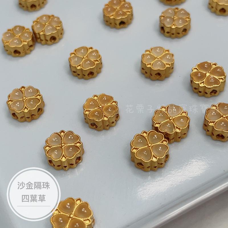 《花栗子精品寵珠寶殿》沙金B11 四葉草隔珠 保色 花托 萌寵 通孔 配件 手串 項鍊 手作 DIY 設計