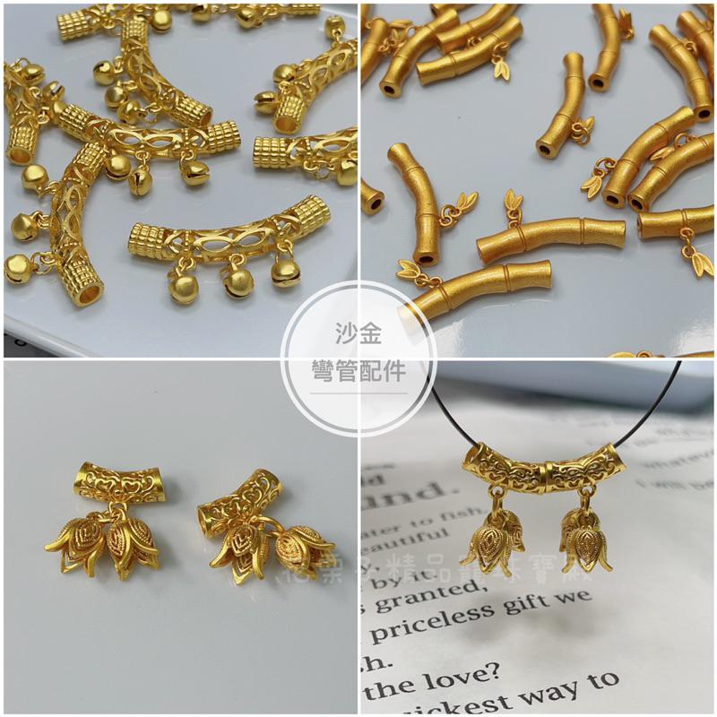 《花栗子精品寵珠寶殿》沙金D01 彎管 隔珠 保色 花托 萌寵 通孔 配件 手串 項鍊 手作 DIY 設計