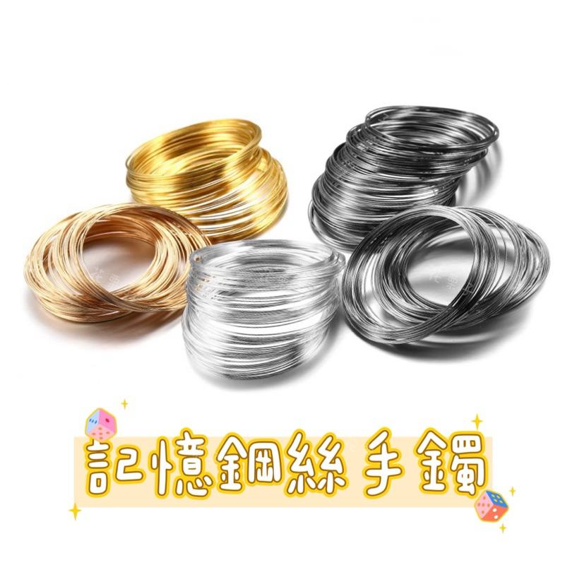 《花栗子精品寵珠寶殿》HZ24新款記憶鋼絲手鐲0.6mm［直播美貨每週一、二、四、五、日］