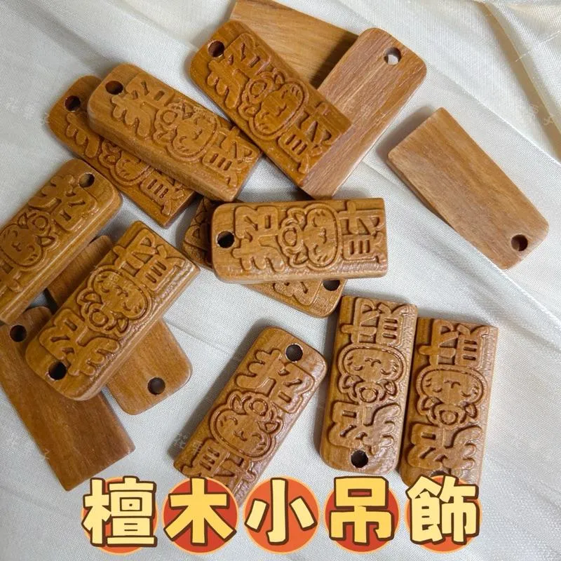 《花栗子精品寵珠寶殿》檀木通孔小吊飾 萌寵 通孔 配件 手串 項鍊 手作 DIY 設計