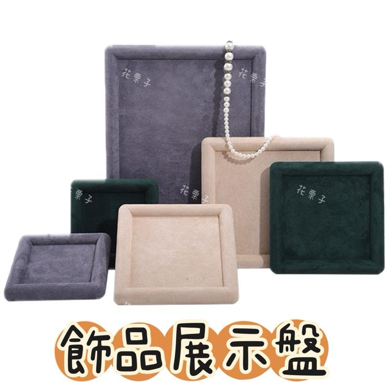 《花栗子精品寵王國》飾品展示盤🌷［直播美貨每週一、二、四、五、日］