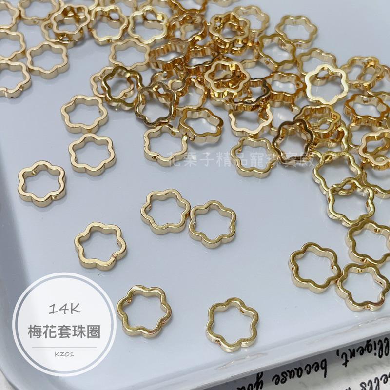 《花栗子精品寵珠寶殿》14K保色C01 套珠圈 隔珠 保色 花托 萌寵 通孔 配件 手串 項鍊 手作 DIY 設計