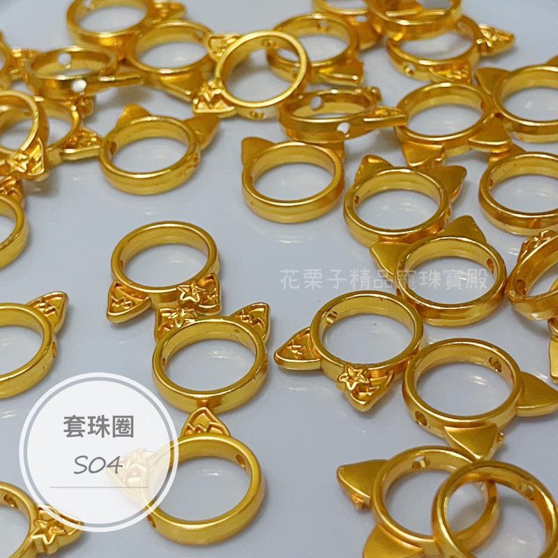 《花栗子精品寵珠寶殿》沙金C08 貓耳 套珠圈 隔珠 保色 花托 萌寵 通孔 配件 手串 項鍊 手作 DIY 設計