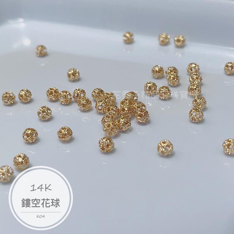 《花栗子精品寵珠寶殿》14K包金A03 鏤空花球 隔珠 保色 花托 萌寵 通孔 配件 手串 項鍊 手作 DIY 設計
