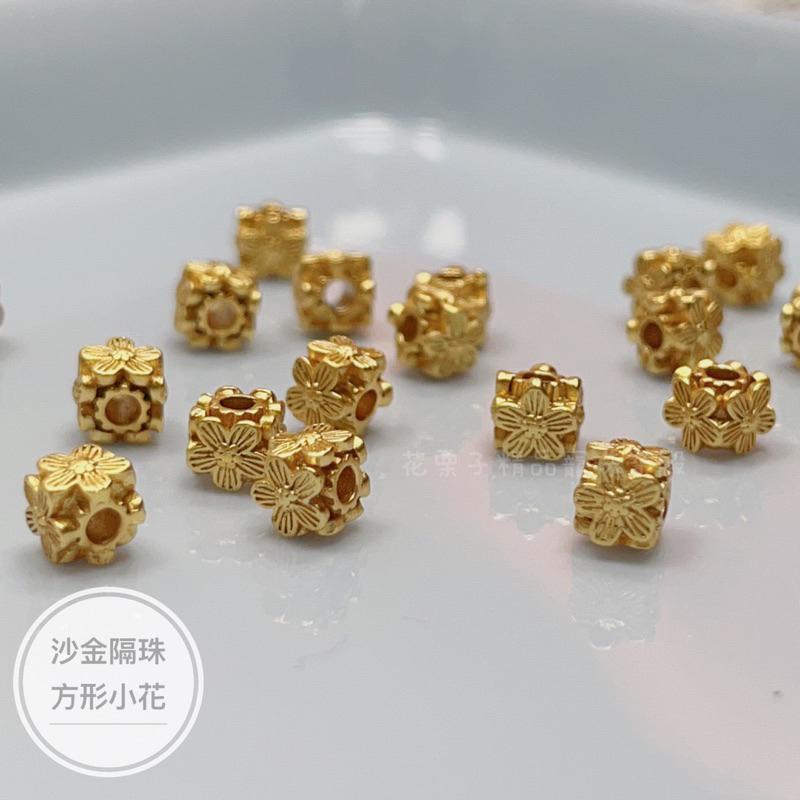 《花栗子精品寵珠寶殿》沙金B01 方形花隔珠 保色 花托 萌寵 通孔 配件 手串 項鍊 手作 DIY 設計