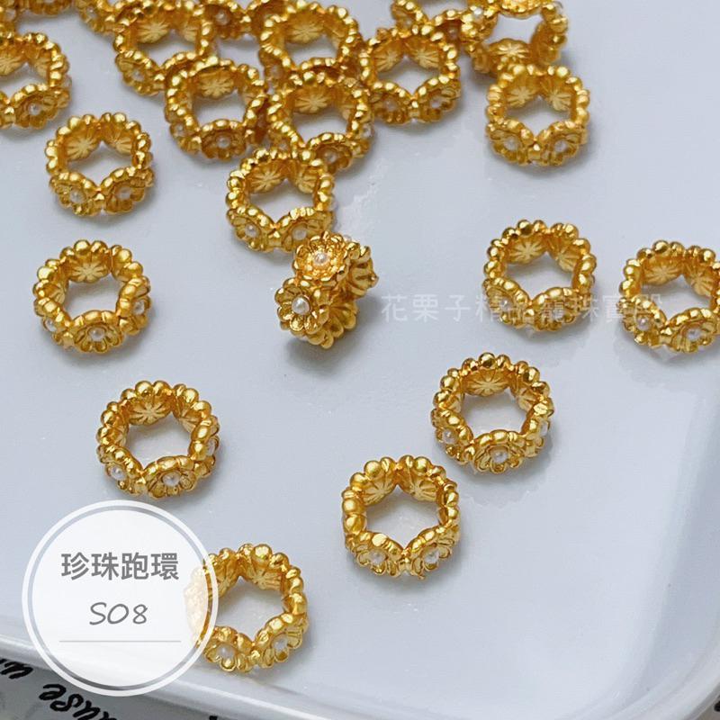 《花栗子精品寵珠寶殿》沙金B02 珍珠跑環隔珠 保色 花托 萌寵 通孔 配件 手串 項鍊 手作 DIY 設計