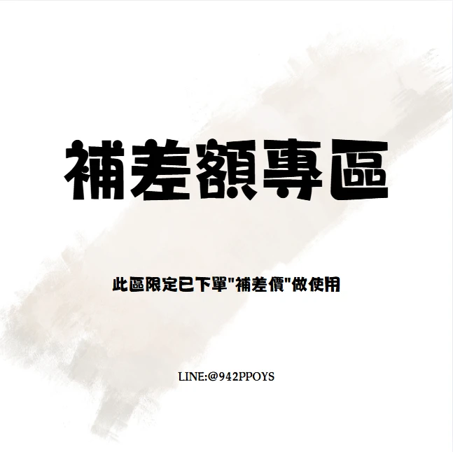 補差價專區
