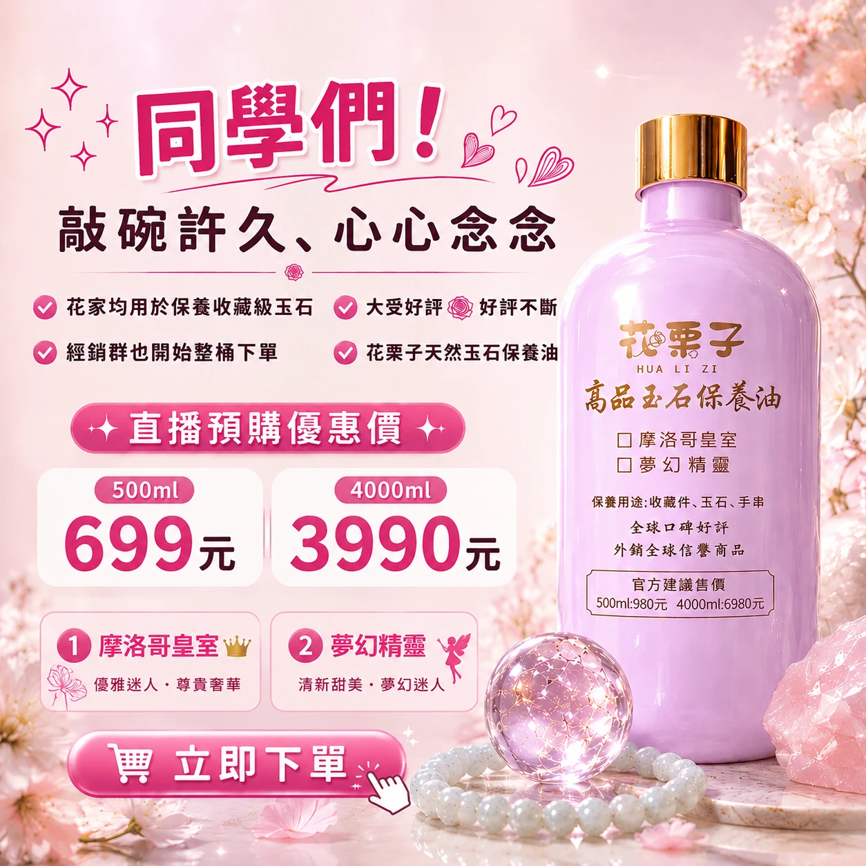 《花栗萌境Bloomoonia》高品玉石保養油