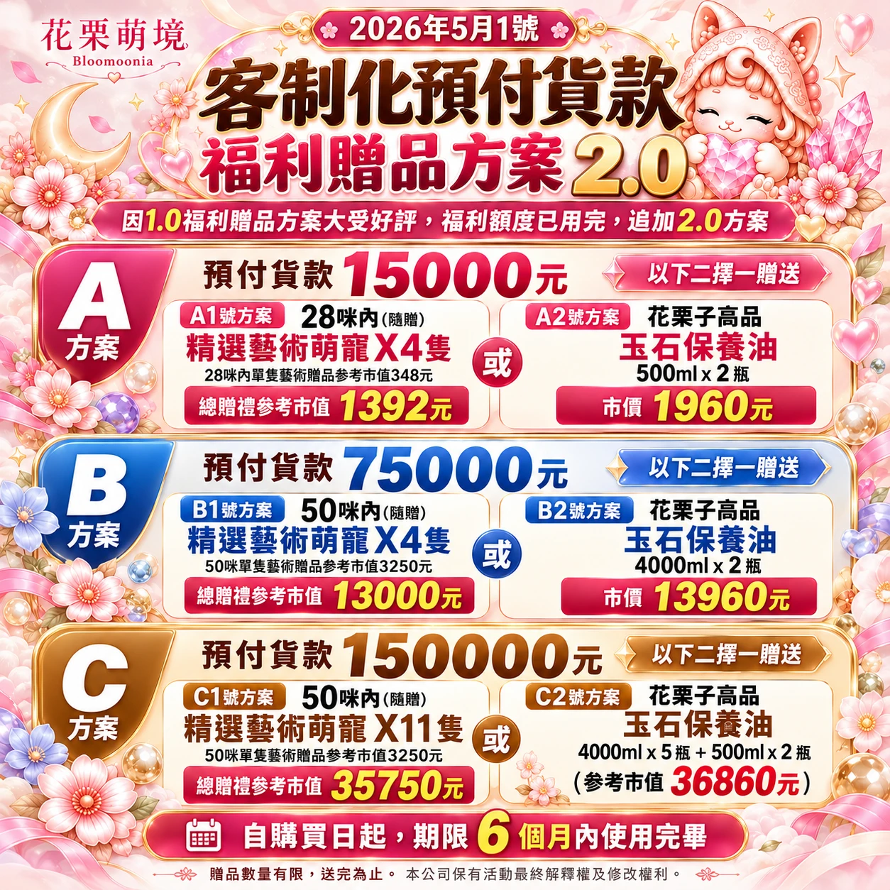 《花栗萌境》預付方案