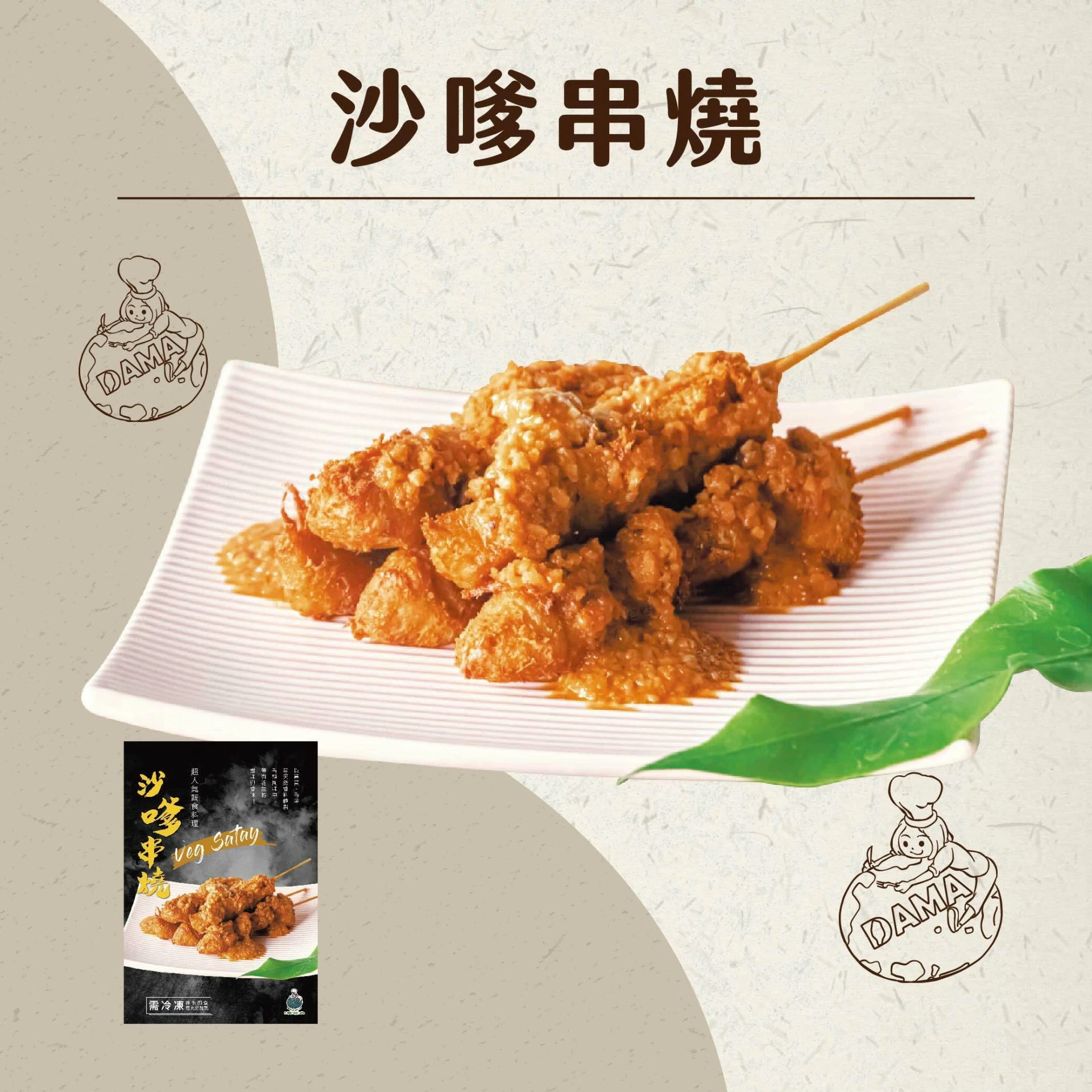 大瑪沙爹串燒（10入）