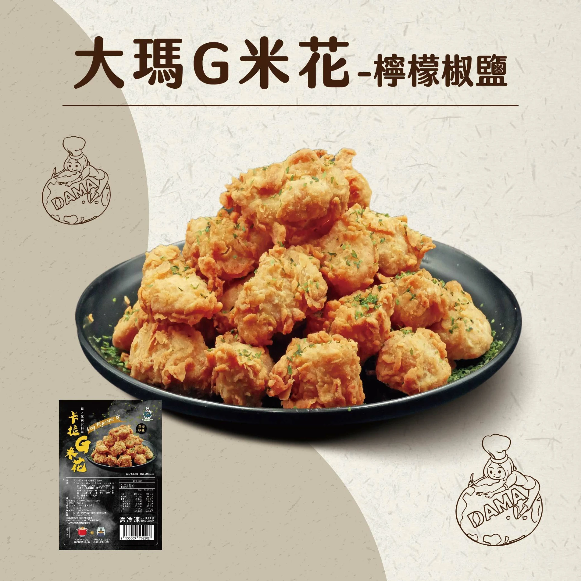 大瑪G米花-檸檬椒鹽(全素)