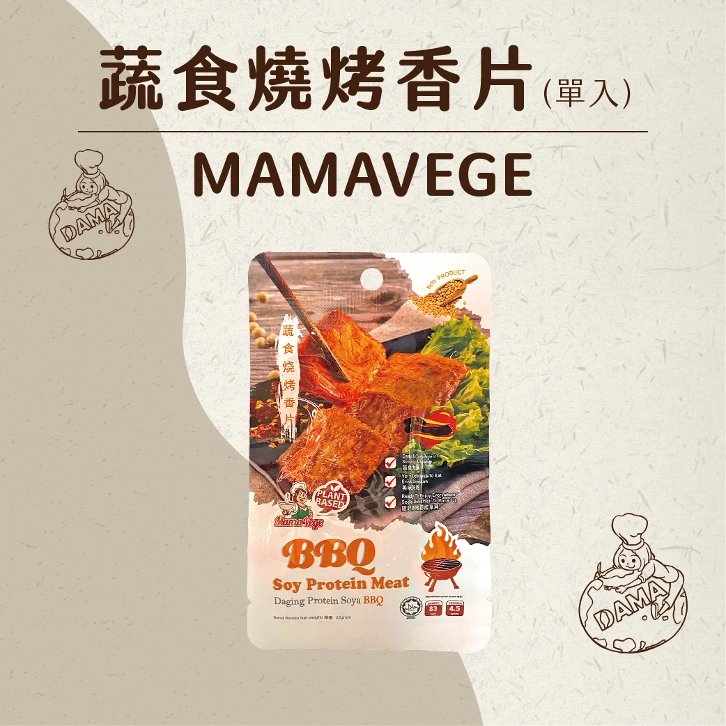 大瑪南洋蔬食｜涮嘴香烤片-燒烤原味｜22g/入