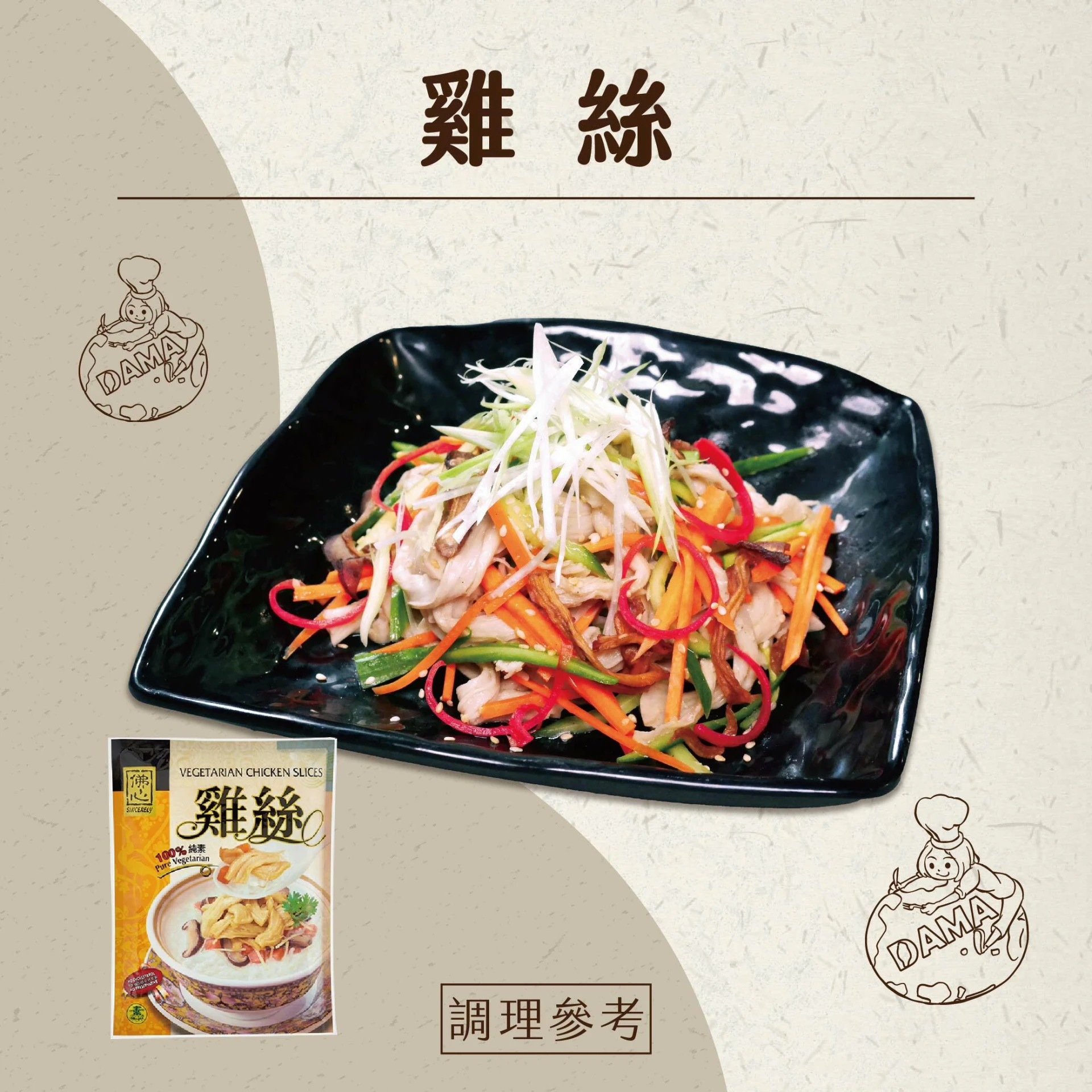 大瑪南洋蔬食｜素雞絲 (全素)｜900g/包