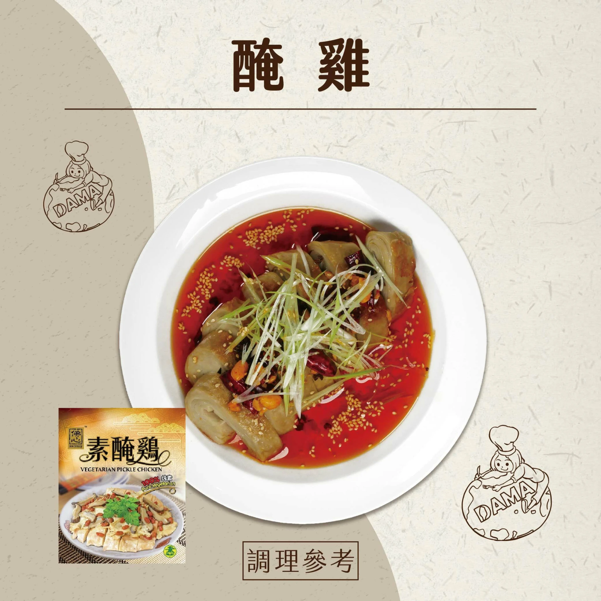 素醃雞(全素)