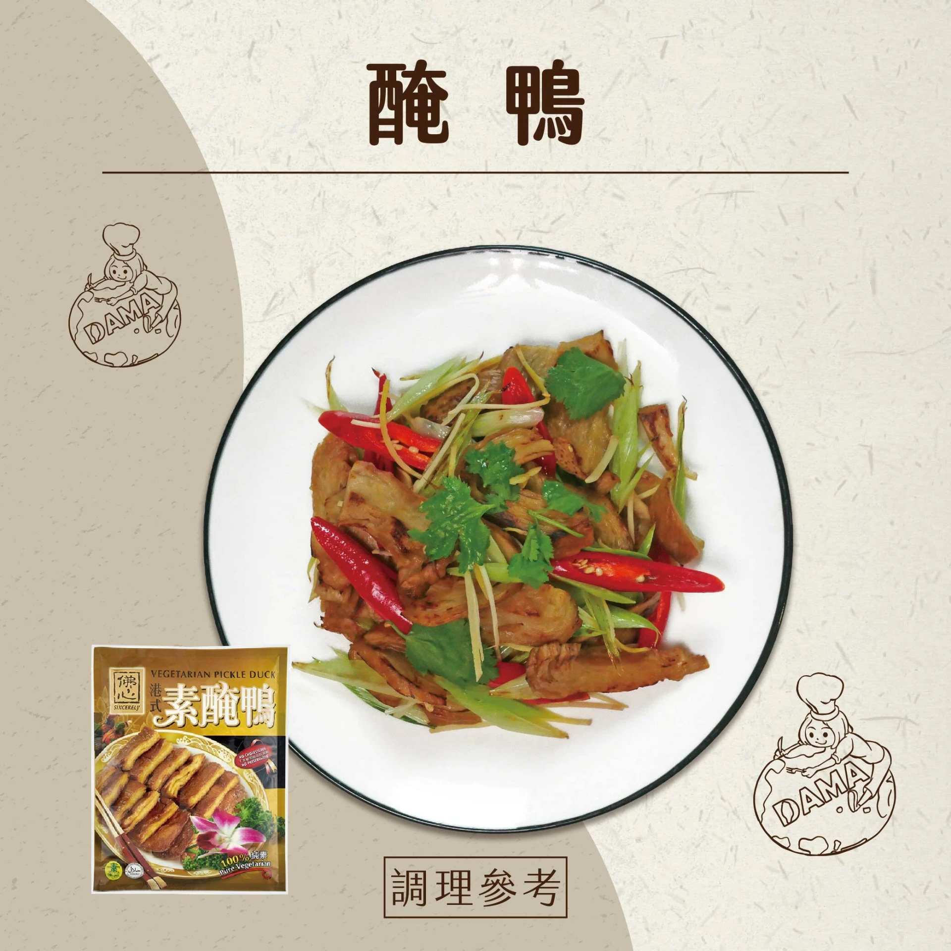 素醃鴨(全素)