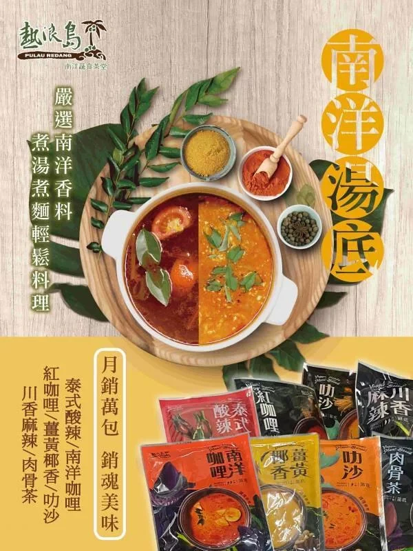 熱浪島南洋湯底