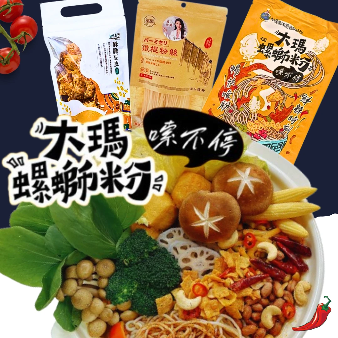 (全素)不螺唆先開鍋【螺螄粉3包、鐵棍粉絲2包、酥脆豆皮2包】