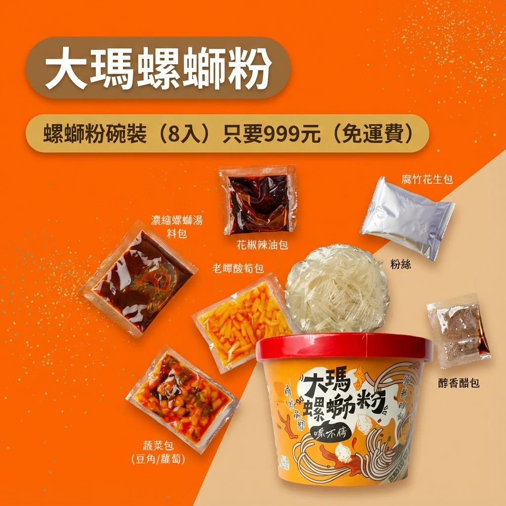 鮮酸爽辣 | 大瑪螺螄粉-碗裝8入組【超值9 9 9】