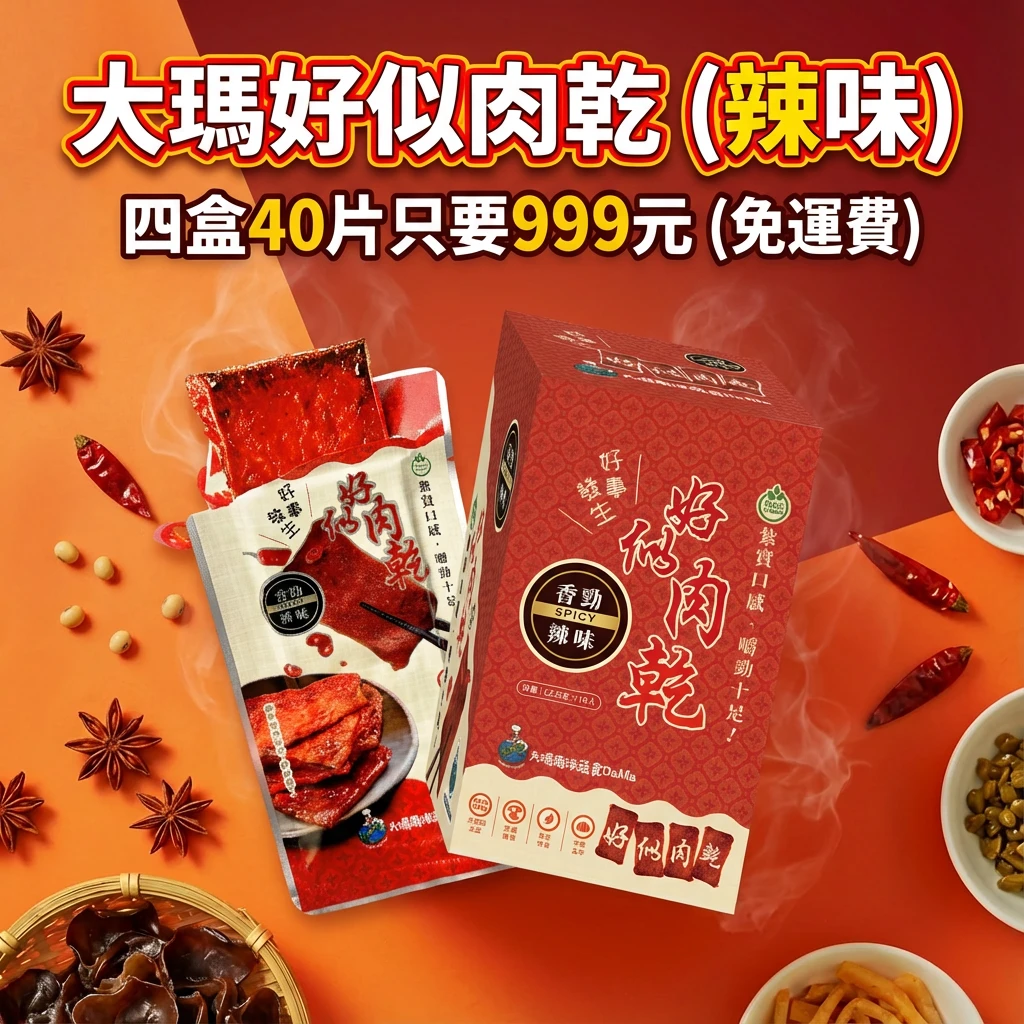大瑪南洋蔬食｜好似肉乾-辣味｜1盒/10片【超值4盒999】