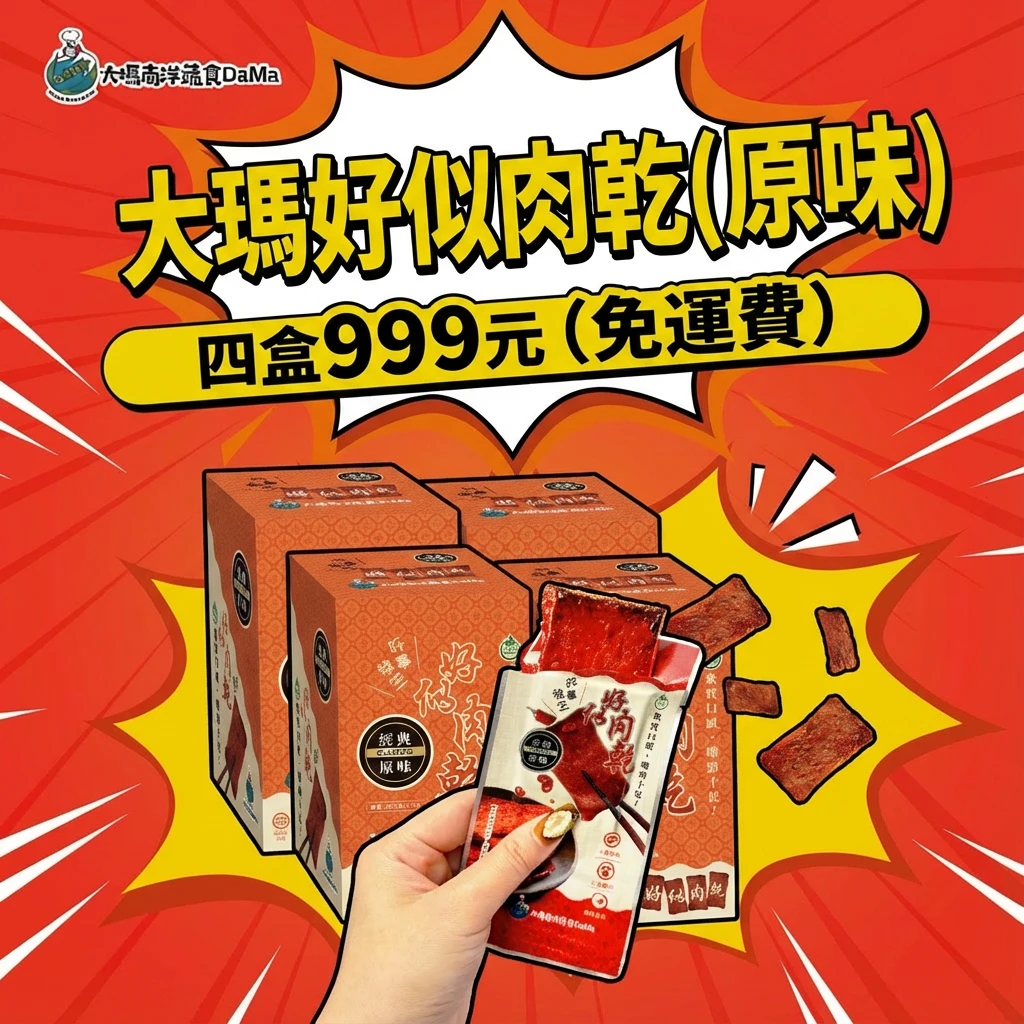 大瑪南洋蔬食|好似肉乾-原味|1盒/10片【超值4盒999】