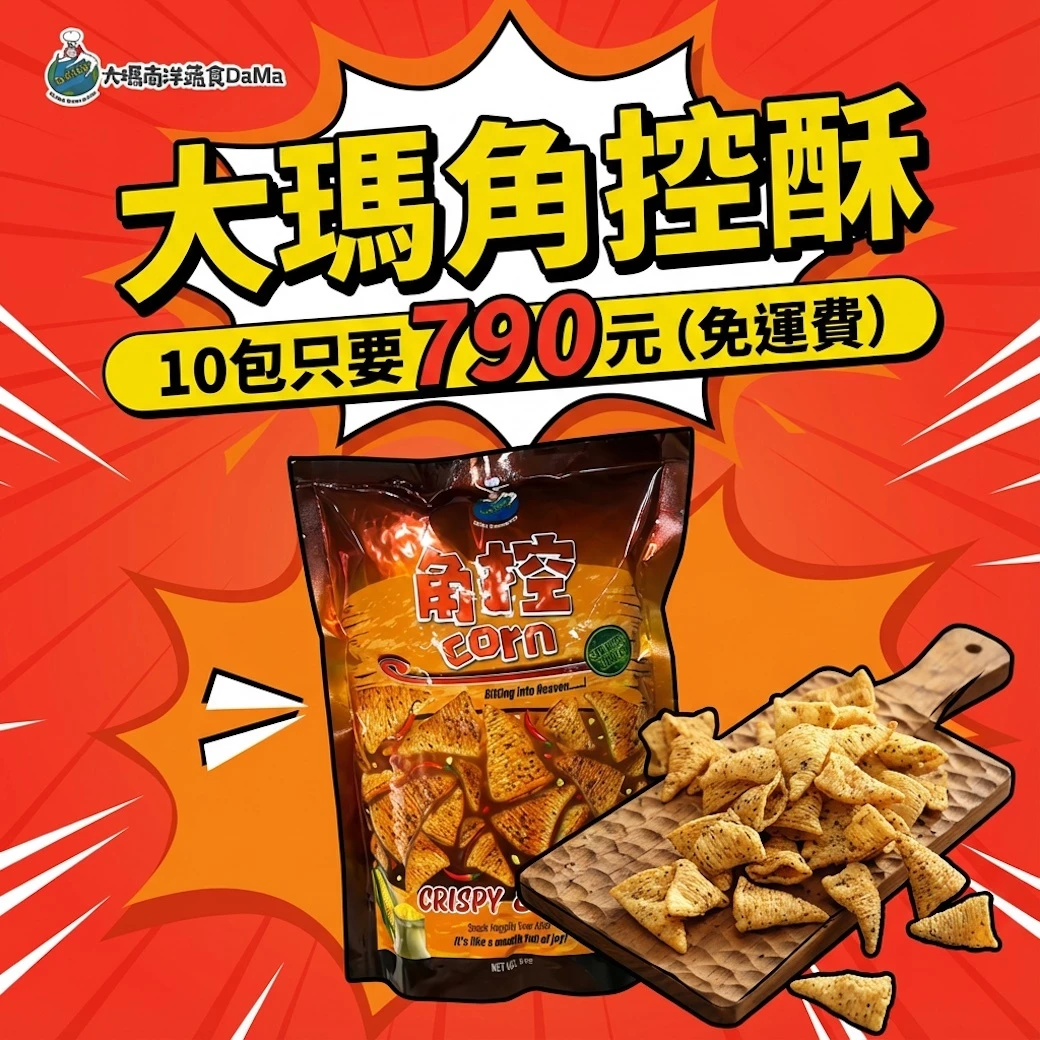 大瑪南洋蔬食｜角控餅乾-辛香玉米味｜60g/包【10入組】