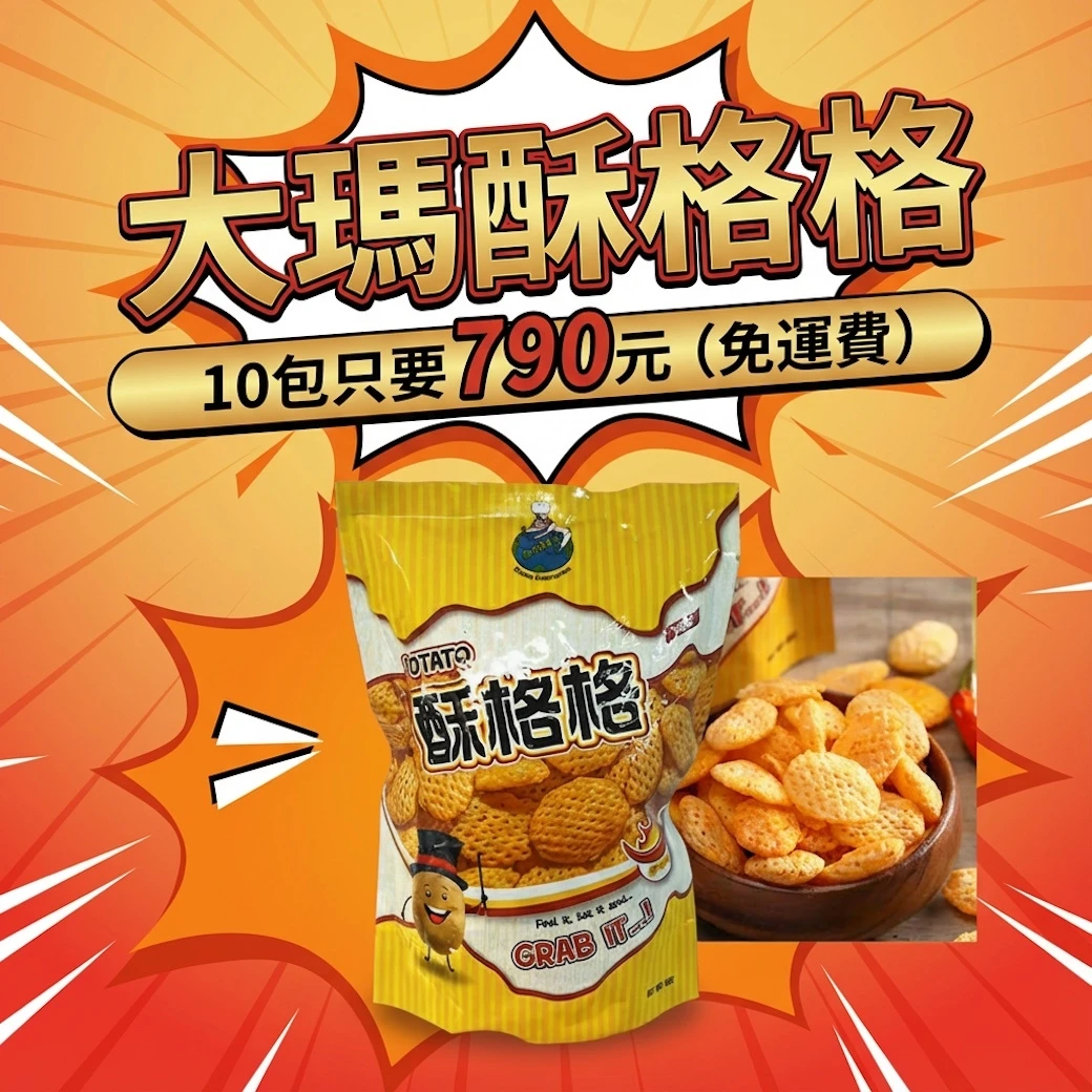 大瑪南洋蔬食｜酥格格餅乾｜60g/包【10入組】