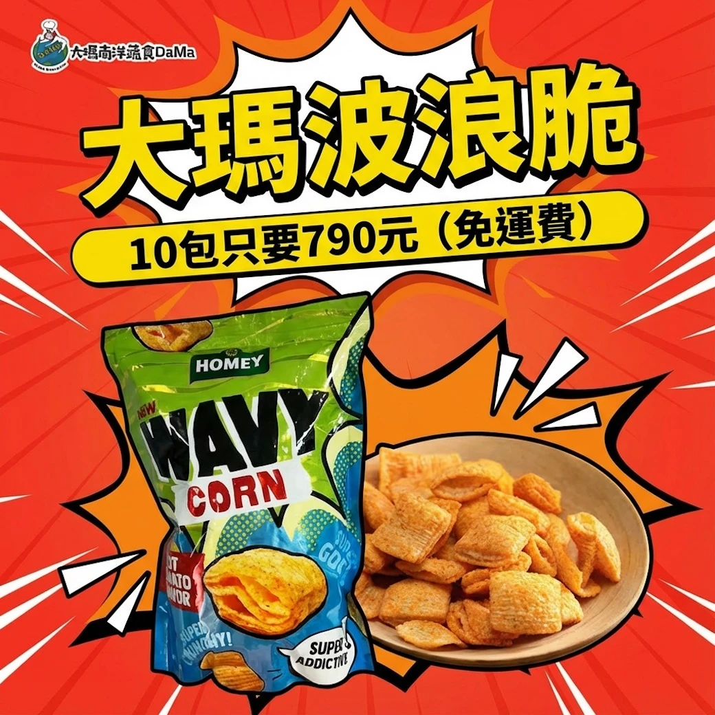 大瑪南洋蔬食｜波浪脆餅乾-酥脆番茄味 | 60g/包【10入組】