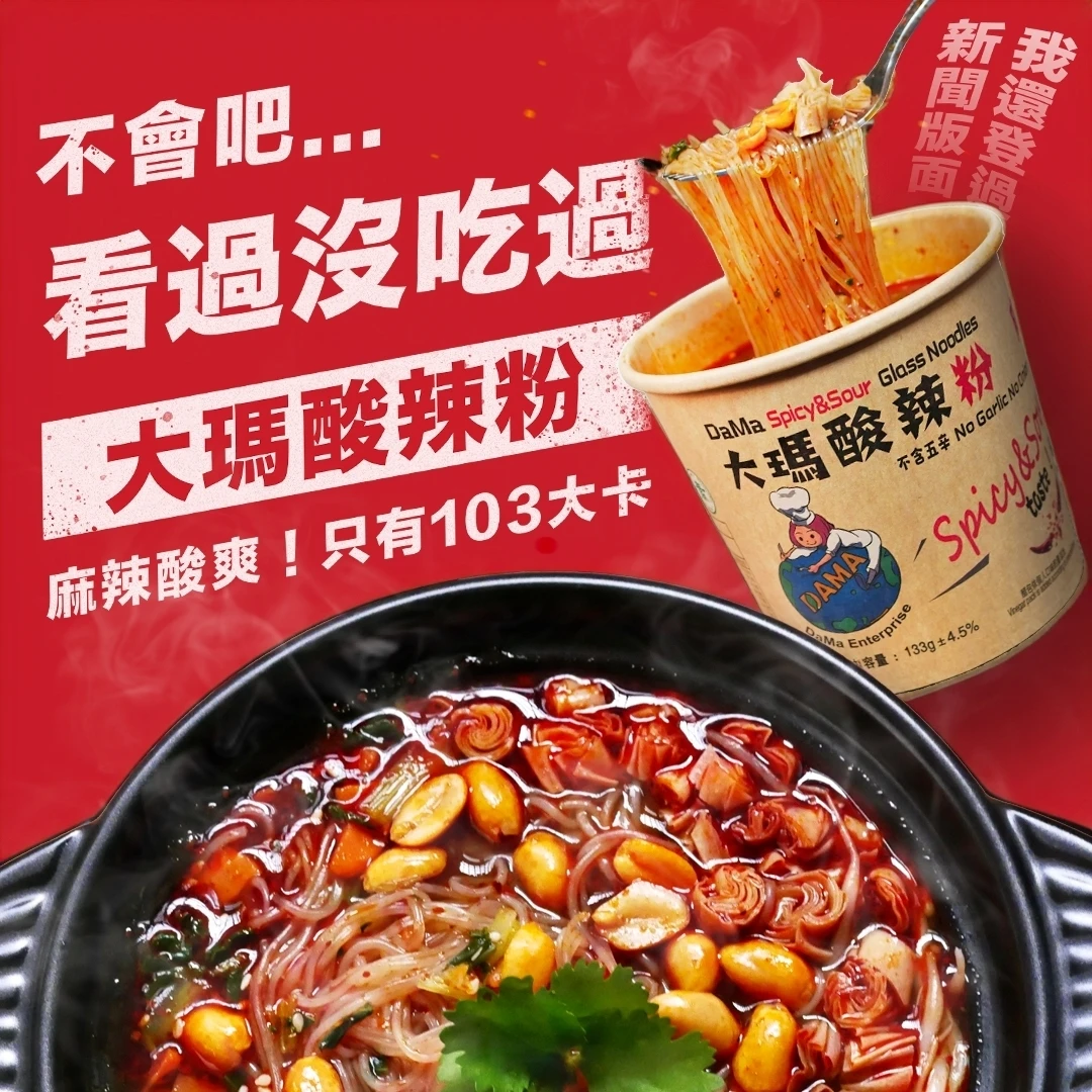 低卡純素 | 酸辣粉超值多入組【箱購優惠】