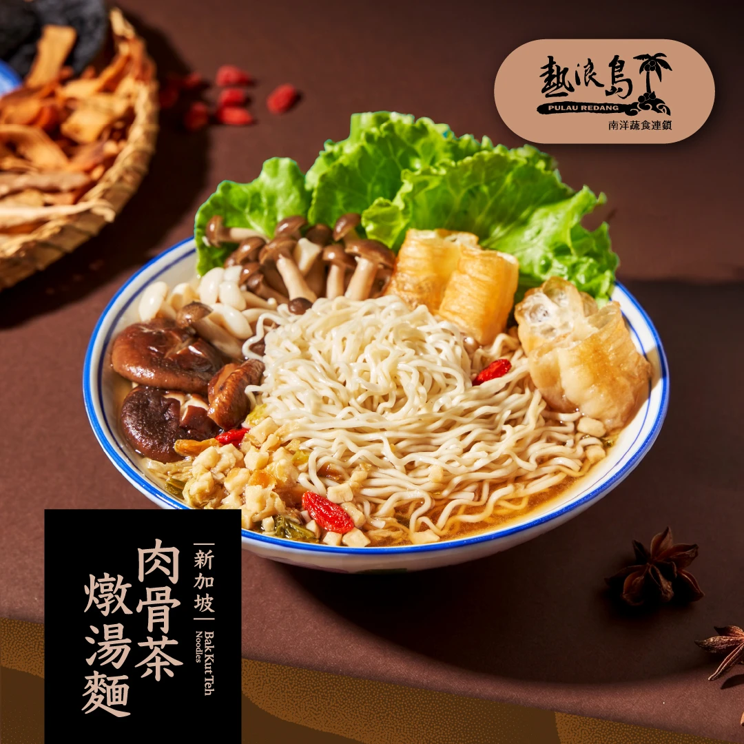 大瑪南洋蔬食|熱浪島-肉骨茶燉湯麵|1袋/3入