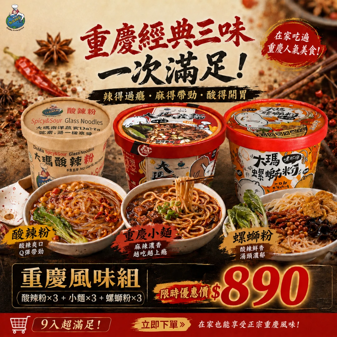 3辣3滿足 | 重慶風味組