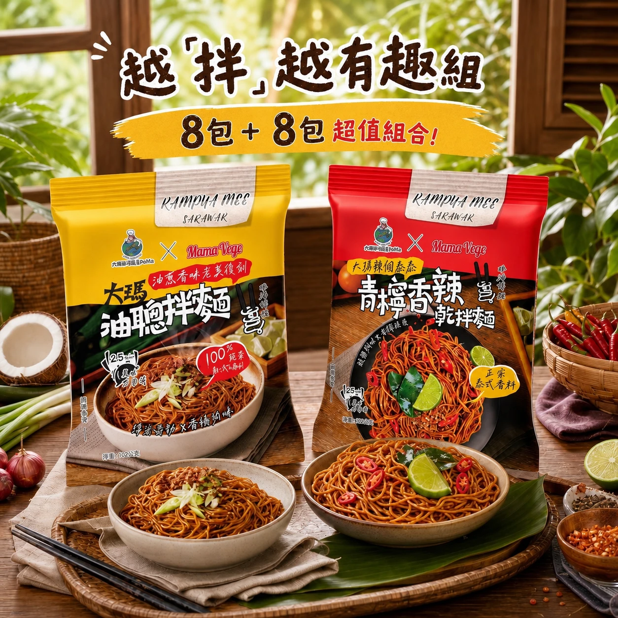 越拌越有趣 | 乾拌麵囤貨組