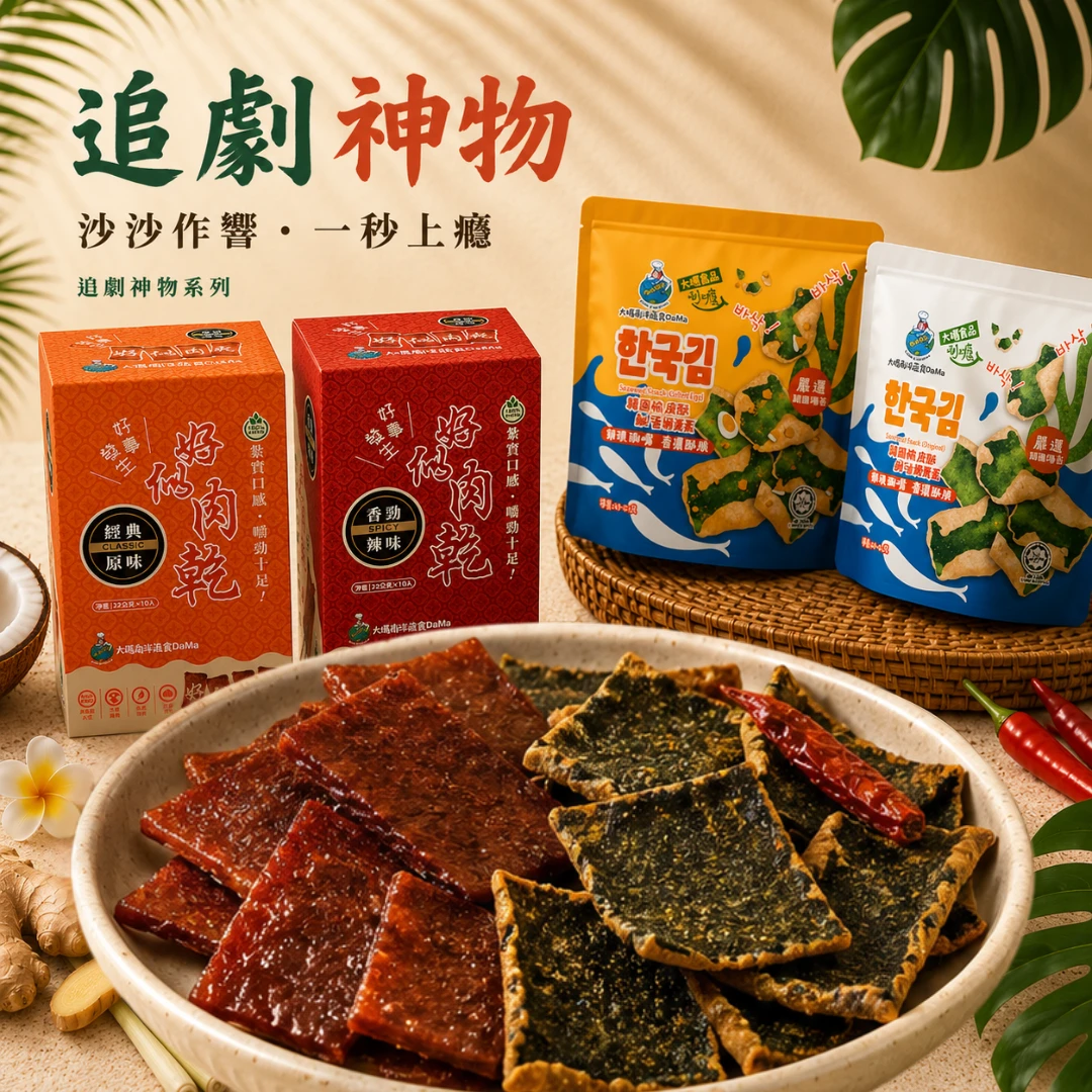 宵夜追劇｜唰嘴零食組