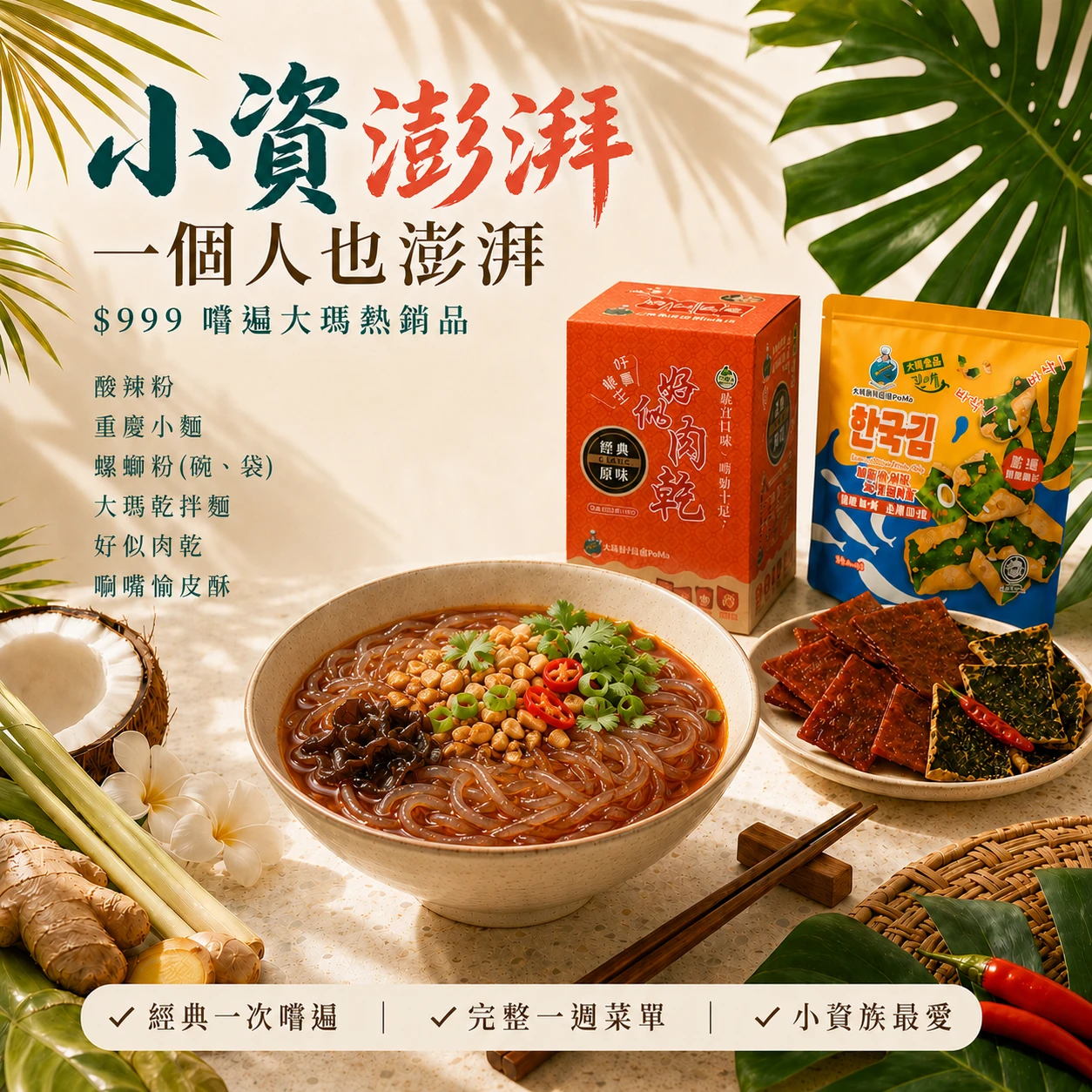小資首選｜精選澎湃組