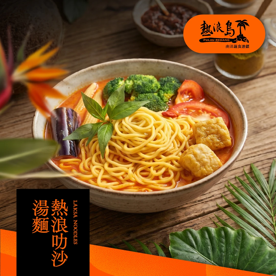 大瑪南洋蔬食｜熱浪島-叻沙湯麵｜1袋/3入