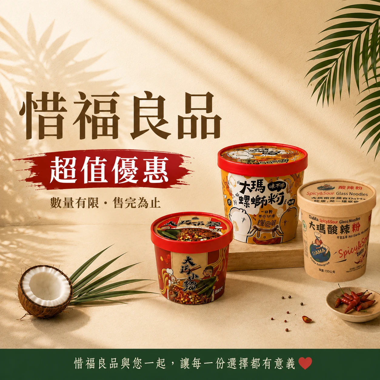 惜福良品 | 超值專區