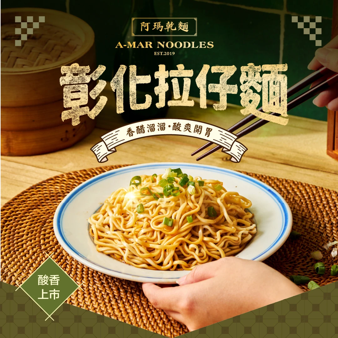 阿瑪乾麵 | 彰化拉仔麵 (純素)