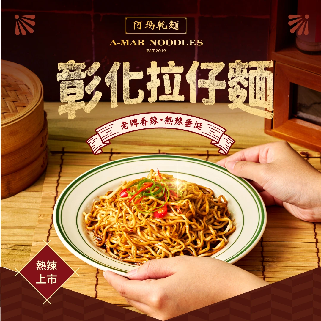 阿瑪乾麵 | 彰化拉仔麵 (純素)