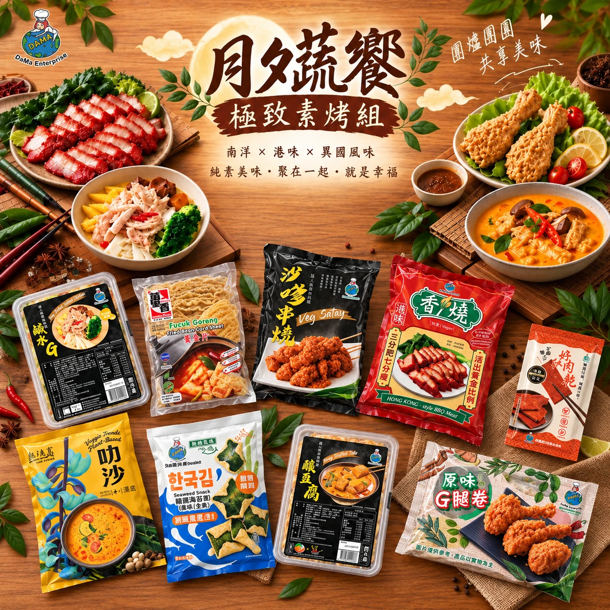 月夕蔬饗 | 極致素烤組(全素)