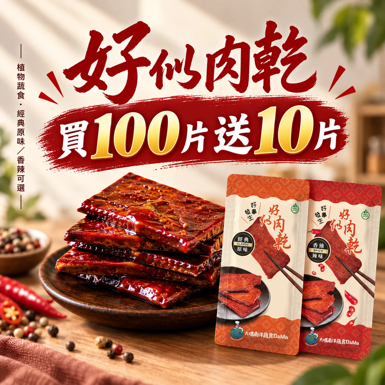 肉乾大富翁 | 好似肉乾 (經典原味/香勁辣味)【買100送10】
