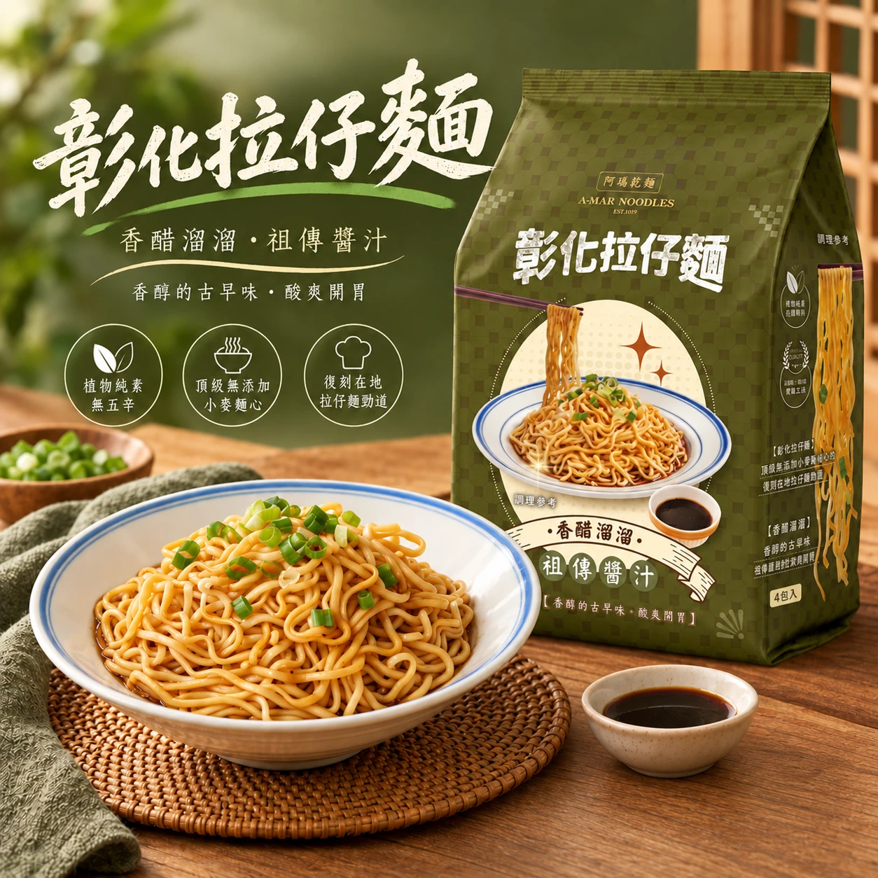阿瑪乾麵 | 彰化拉仔麵 (純素)