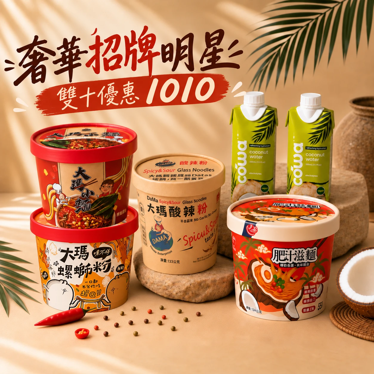 雙十限定 | 奢華招牌明星組1010