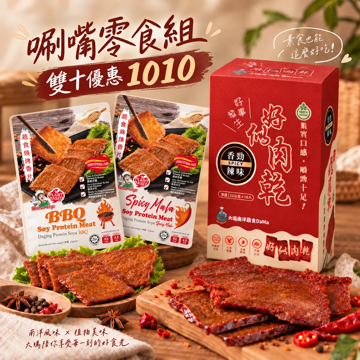雙十限定 | 唰嘴零嘴組1010