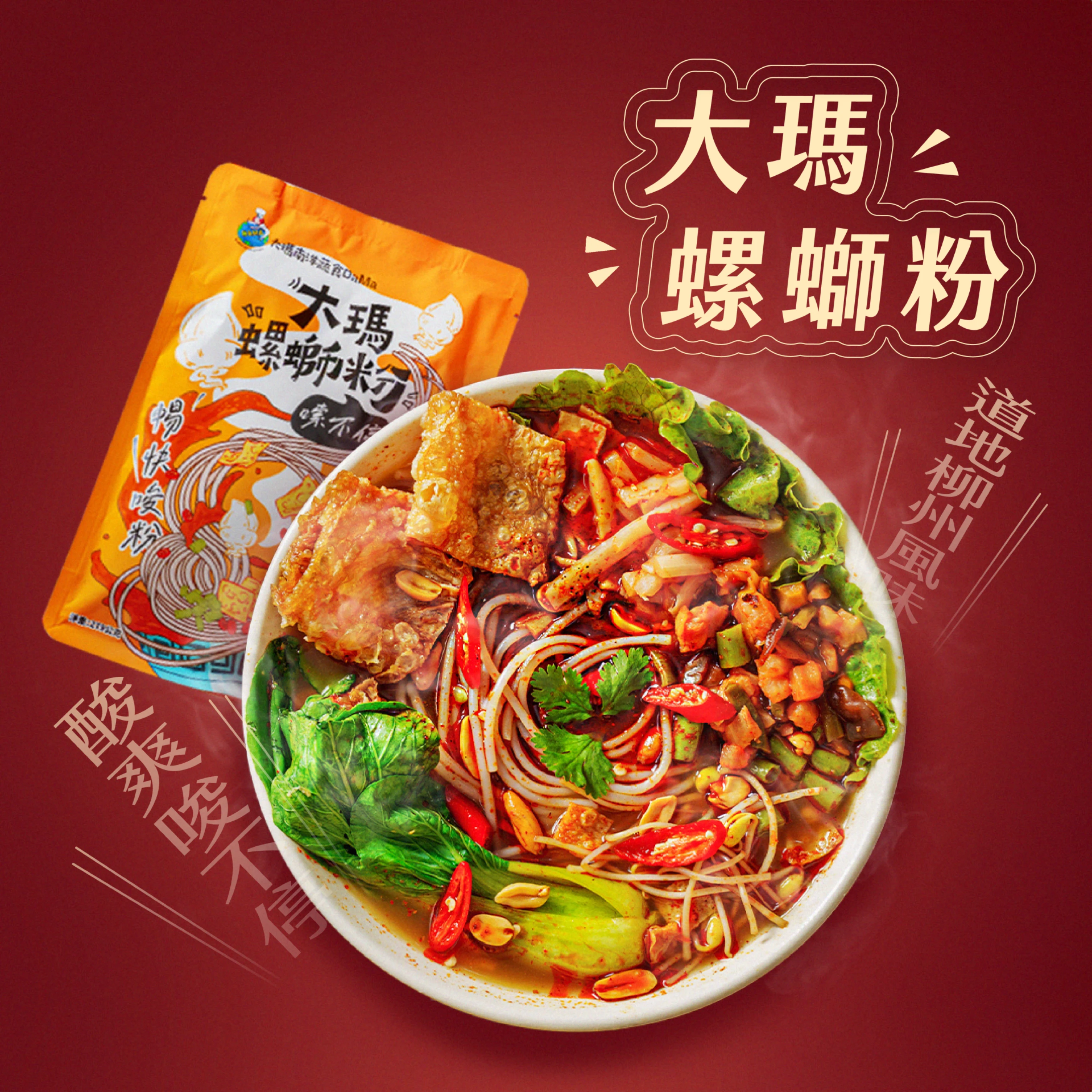 鮮酸爽辣 | 大瑪螺螄粉-袋裝